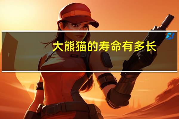 大熊猫的寿命有多长