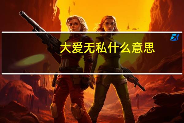 大爱无私什么意思