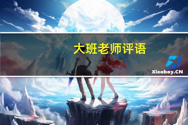 大班老师评语-幼儿园大班评语