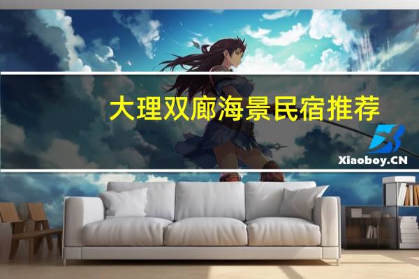 大理双廊海景民宿推荐