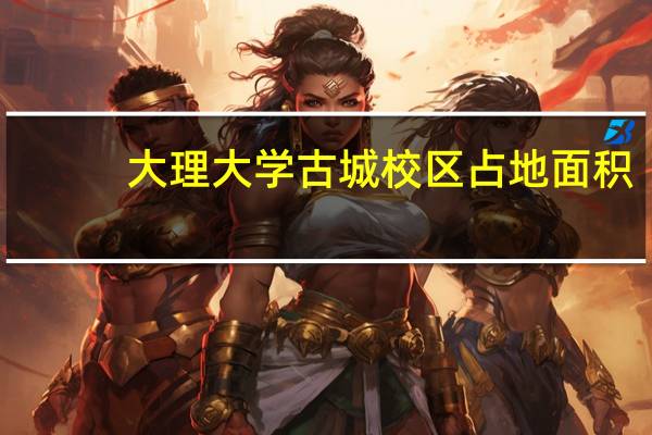 大理大学古城校区占地面积