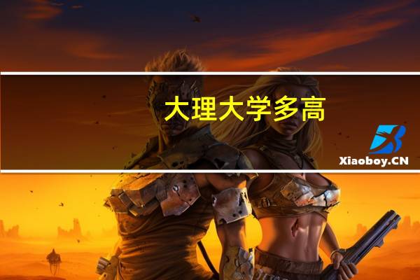 大理大学多高