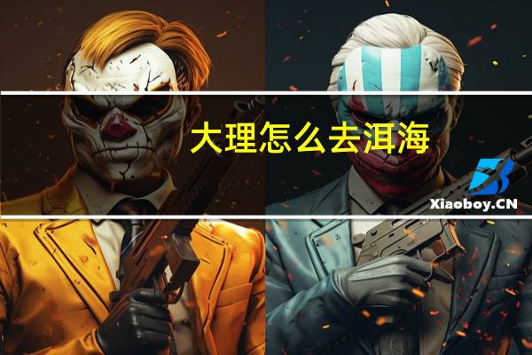 大理怎么去洱海
