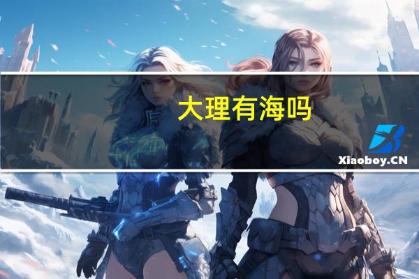 大理有海吗？