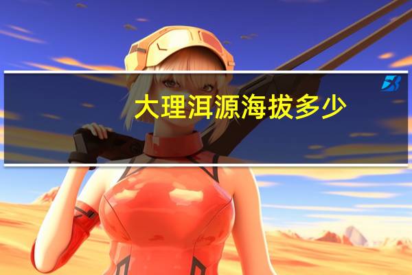 大理洱源海拔多少