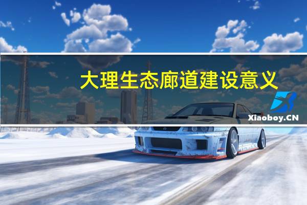 大理生态廊道建设意义