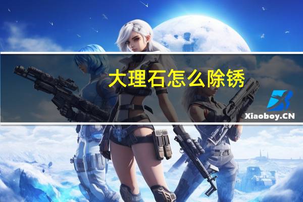 大理石怎么除锈