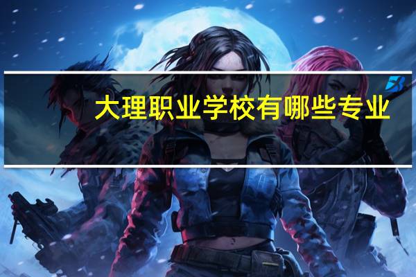 大理职业学校有哪些专业