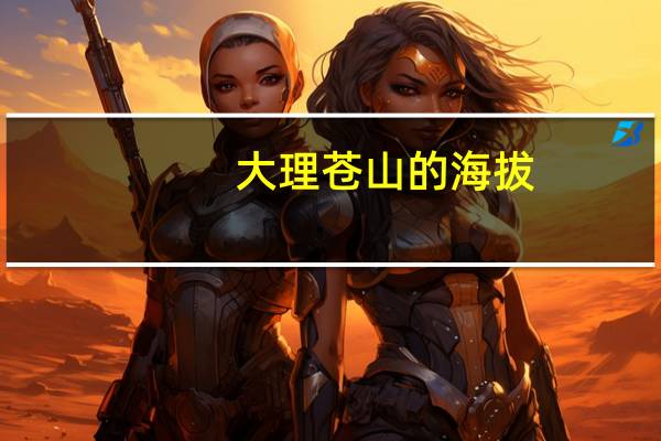 大理苍山的海拔