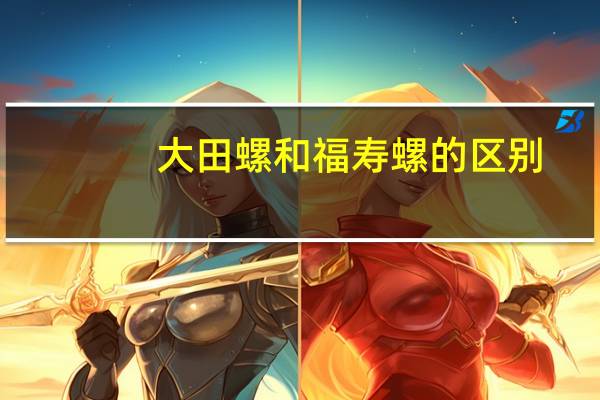大田螺和福寿螺的区别