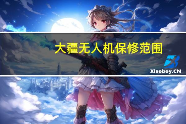 大疆无人机保修范围