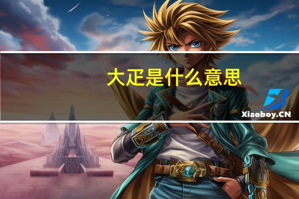 大疋是什么意思