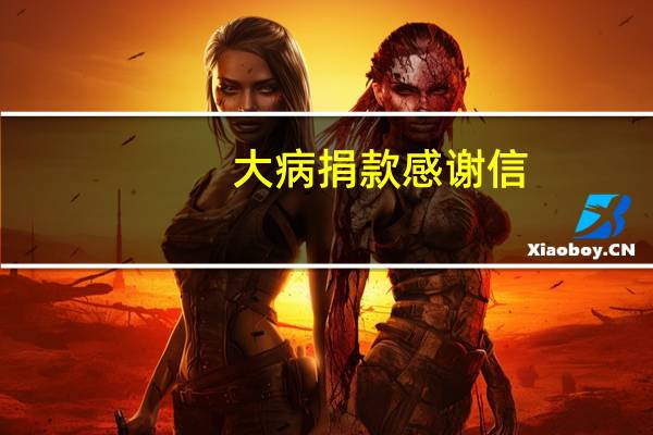 大病捐款感谢信