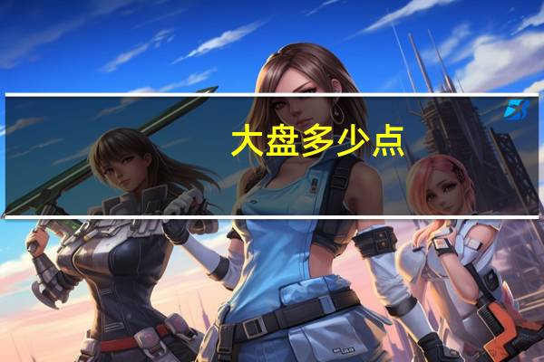大盘多少点