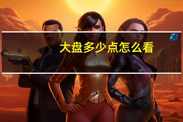 大盘多少点怎么看