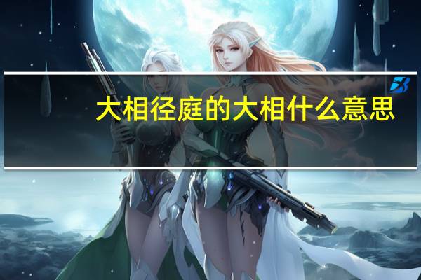 大相径庭的大相什么意思