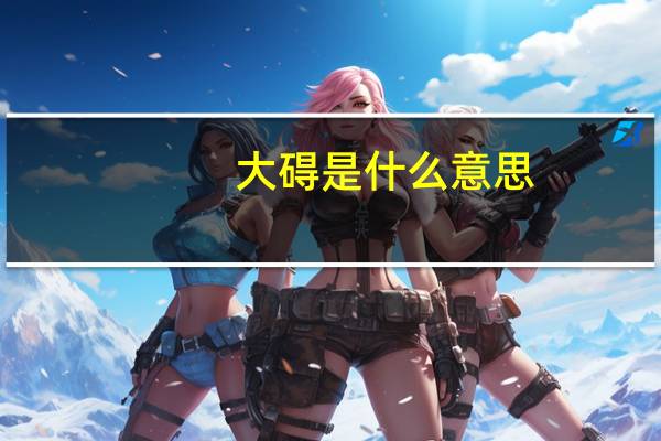 大碍是什么意思