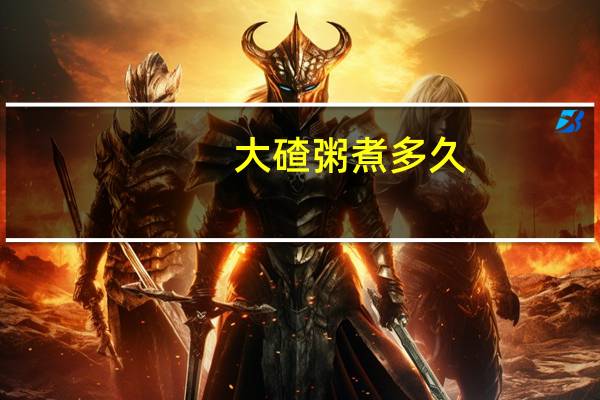 大碴粥煮多久