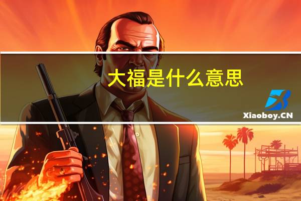 大福是什么意思