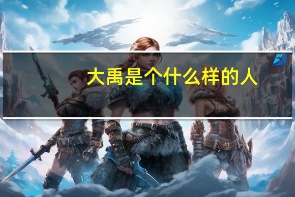 大禹是个什么样的人