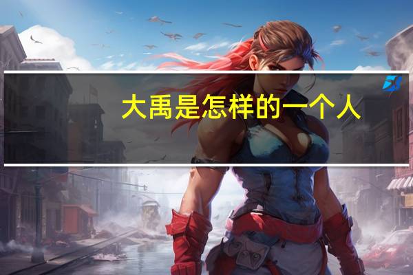 大禹是怎样的一个人