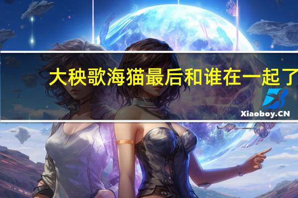 大秧歌海猫最后和谁在一起了