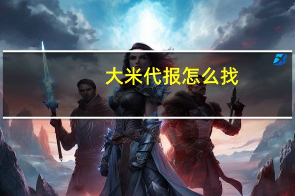 大米代报怎么找