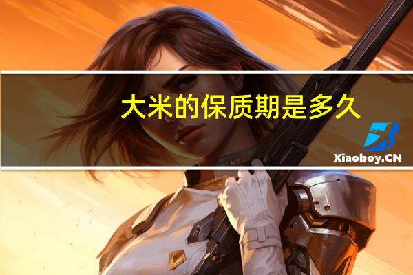 大米的保质期是多久