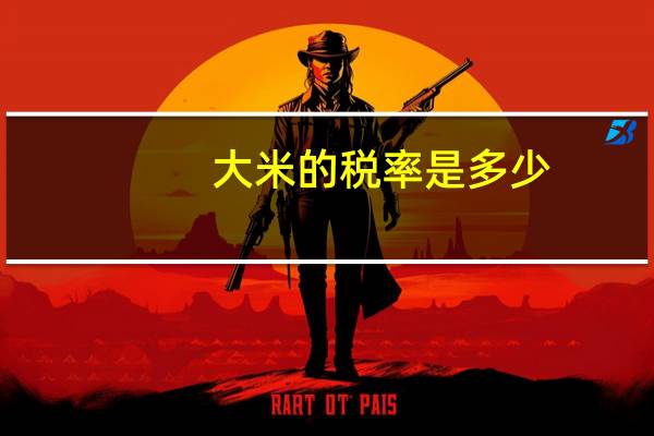 大米的税率是多少