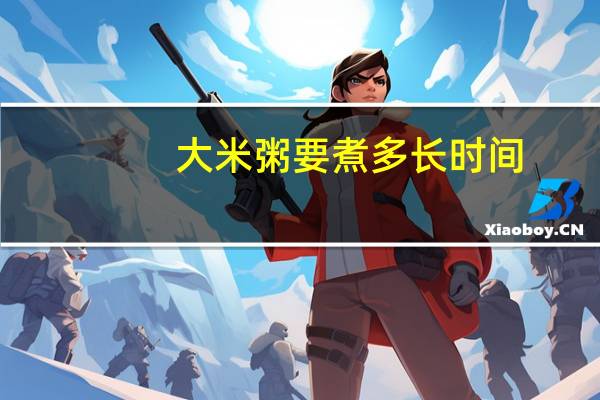 大米粥要煮多长时间