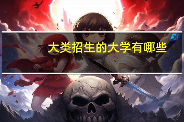 大类招生的大学有哪些