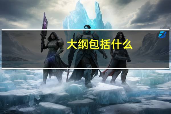 大纲包括什么