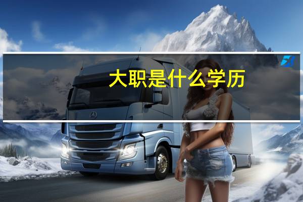 大职是什么学历