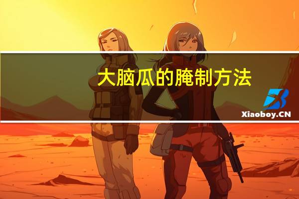 大脑瓜的腌制方法