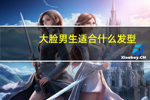 大脸男生适合什么发型