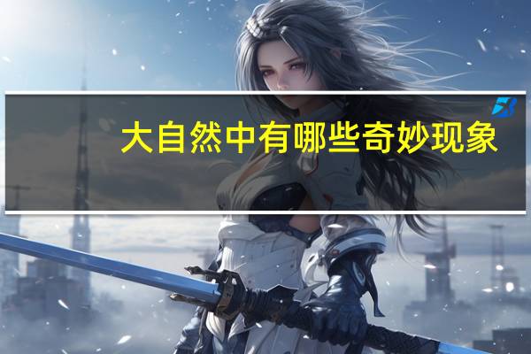 大自然中有哪些奇妙现象