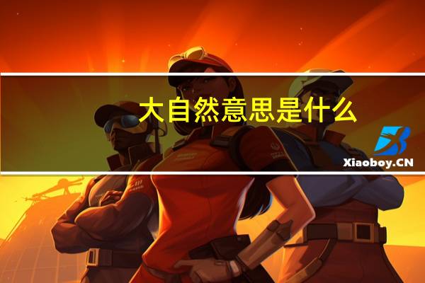 大自然意思是什么