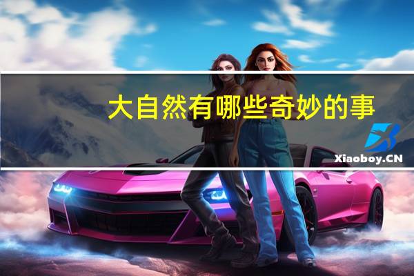 大自然有哪些奇妙的事