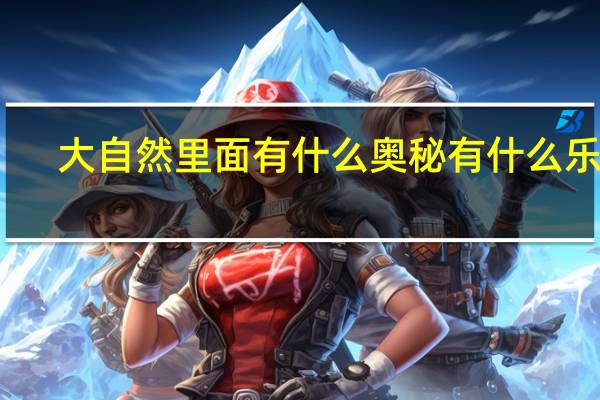 大自然里面有什么奥秘有什么乐趣
