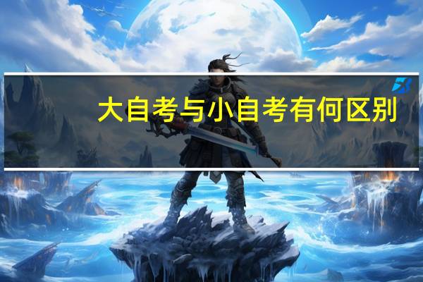 大自考与小自考有何区别