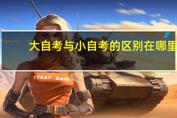 大自考与小自考的区别在哪里