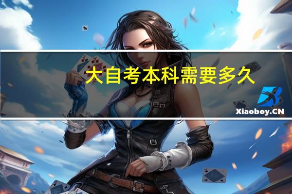 大自考本科需要多久
