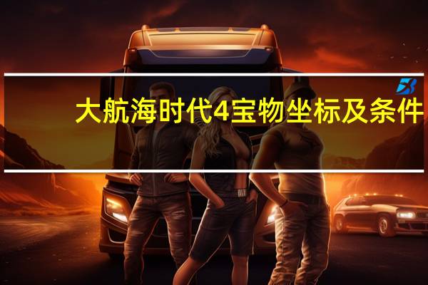 大航海时代4宝物坐标及条件