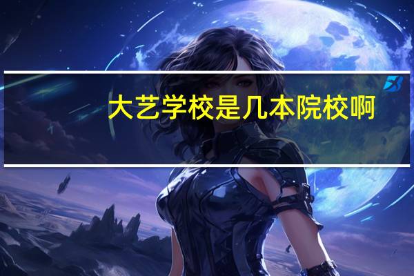 大艺学校是几本院校啊