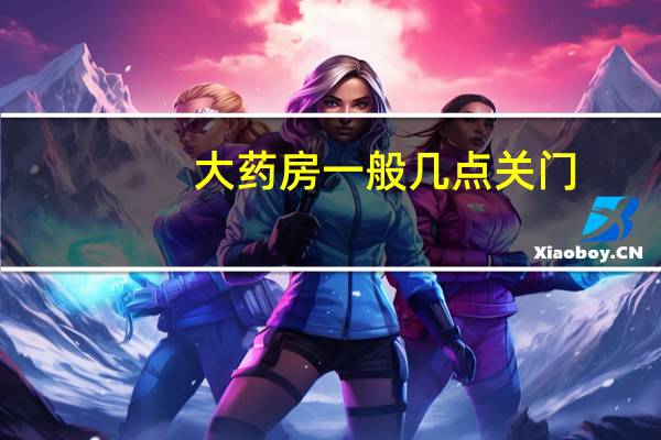 大药房一般几点关门
