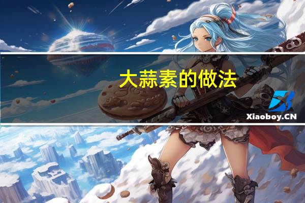 大蒜素的做法