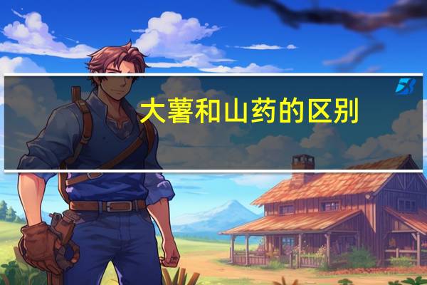 大薯和山药的区别