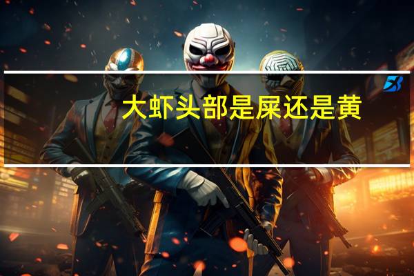 大虾头部是屎还是黄