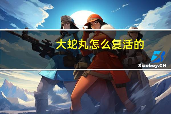 大蛇丸怎么复活的