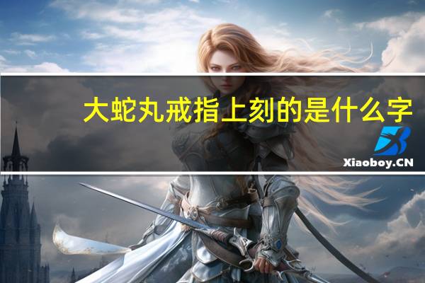 大蛇丸戒指上刻的是什么字